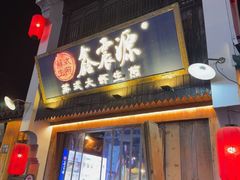 -鑫震源·苏式大虾生煎(山塘街店)