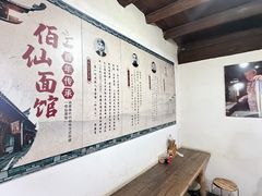 -佰仙面馆