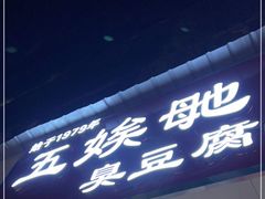 门面-五娭毑臭豆腐(黄兴南路店)