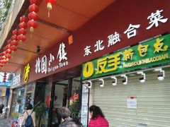 门面-北国小院(市桥店)