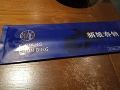 -额娘·春饼烤鸭(天鸿店)