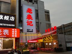 门面-老表记广西宵夜螺蛳鸭脚煲(西大店)
