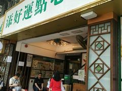 -添好运点心专门店(深水埗店)
