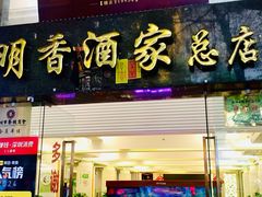 -明香海鲜酒家(华强北店)