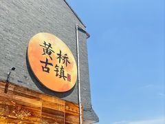 -黄桥古镇