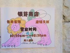 -银芽商店