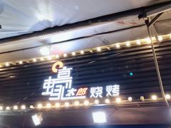 门面-蚝太郎 • 海鲜烧烤(建国路创始店)