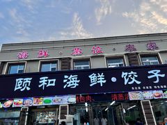 -颐和海鲜饺子