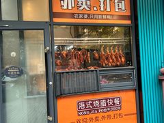 -农家婆港式烧腊快餐(驰天·钰园商住小区店)