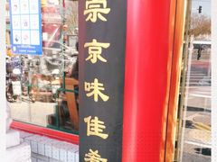 门面-白魁老号饭庄(交道口店)