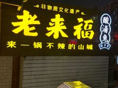 -老来福·非遗酸汤兔(凯旋路店)