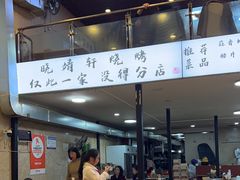-晓靖轩烧烤(沙河风情店)