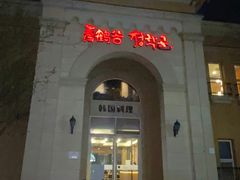门面-青鹤谷(苏州店)