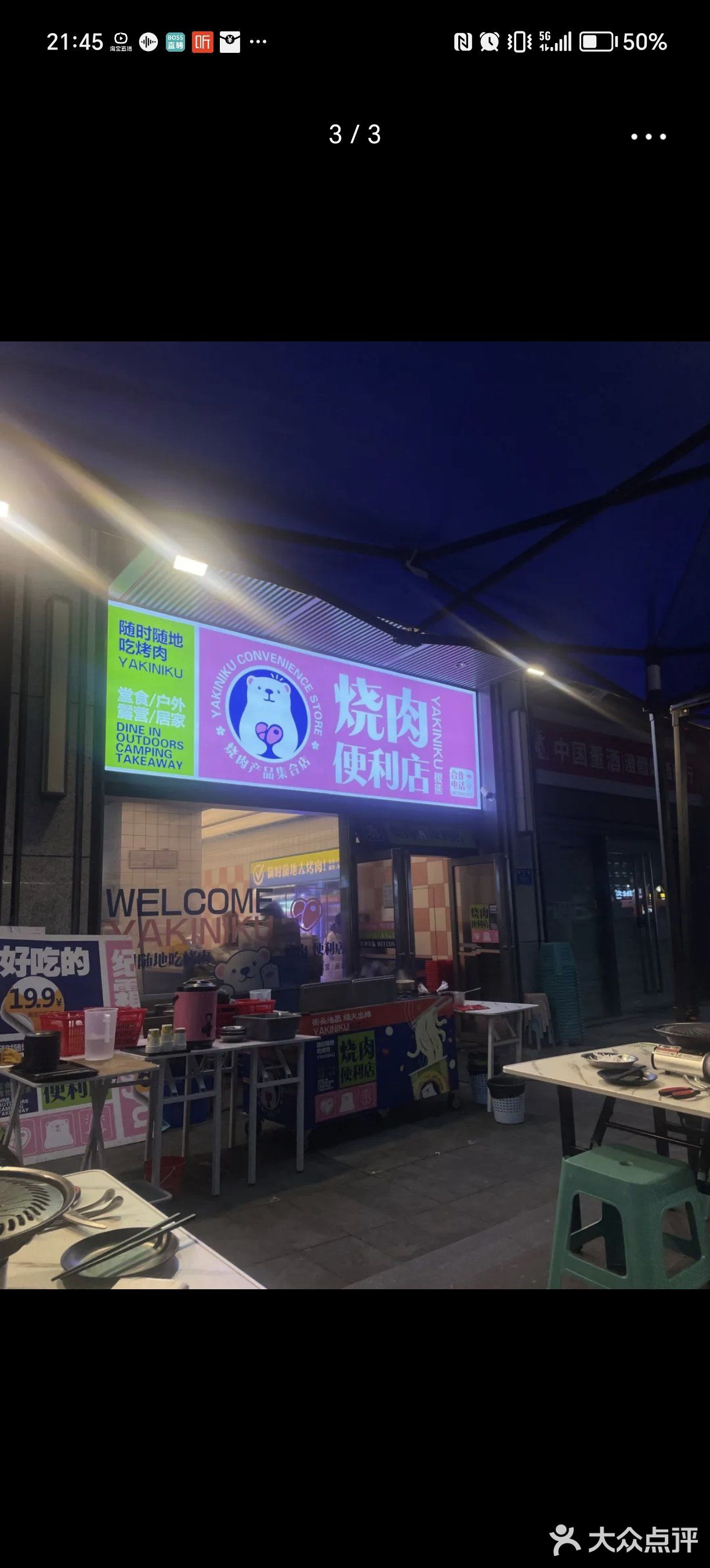 樱熊烤肉店