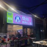 樱熊烤肉店