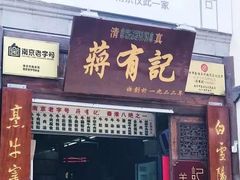 门面-清真蒋有记(秦虹路店)