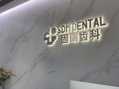 -固瑞齿科·口腔·种植·矫正(恒隆分院)