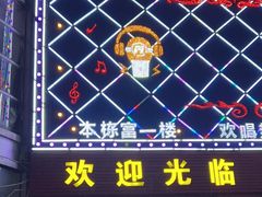-魔音KTV(响石店)