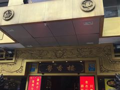 -粤香楼(新光里店)