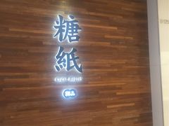 -糖纸甜品(印象城店)