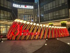 -交通银行前滩31演艺中心