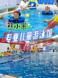-熊小米专业儿童游泳馆
