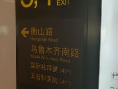 -衡山路(地铁站)