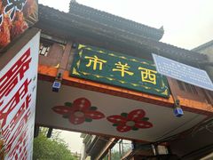 -西羊市老米家泡馍(西羊市店)