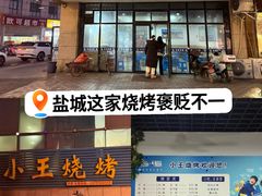 -小王烧烤(毓龙路店)
