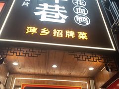 -老萍巷莲花血鸭·萍乡地标江西菜(步行街店)