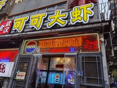 -可可大虾武汉头牌油焖大虾大排档(万松园2店)