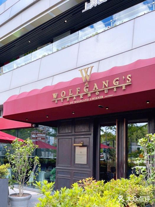 Wolfgang’s Steakhouse 沃夫冈牛排馆(上海白玉兰广场店)门面图片