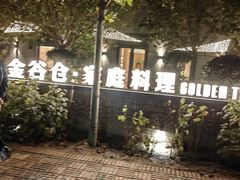 -金谷仓家庭料理(马泉营店)
