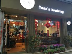 门面-元氏钵仔糕(北京路店)
