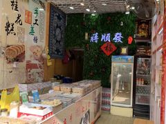-定胜糕小店-蒋顺发