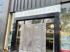 -吾穆勒蓬灰牛肉面·清真(北滨河中路店)