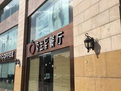 -So Lounge索兰至餐厅(蓝色港湾店)