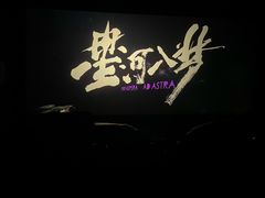 -中影国际影城(大唐西市4K临境音店)