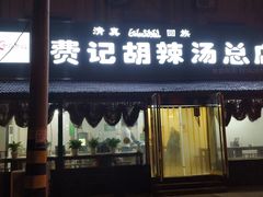 门面-费记胡辣汤(总店)