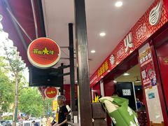 -冒椒火辣(奎星楼街店)