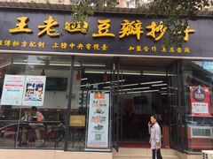门面-面爸爸豆瓣抄手(贝森旗舰店)