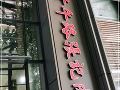 门面-子午路张记肉夹馍(翠华路店)