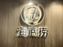 -海底捞大排档火锅(打浦路店)