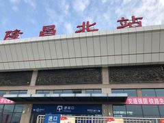 -隆昌北站