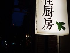 -富桂厨房