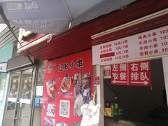 门面-辽B·小串(总店)