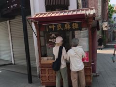-叶氏麻糍(鼓浪屿店)