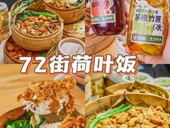 -72街荷叶饭(三元里店)