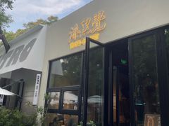 -漆黑觉米粉(三里屯店)