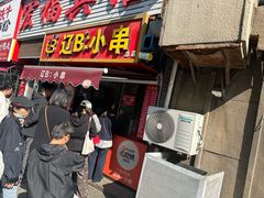 -辽B·小串(总店)